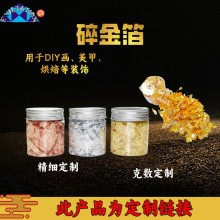 灌装碎金箔碎银箔金箔纸碎片绘画装饰瓶装碎源头厂家仿金箔