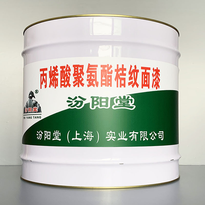 丙烯酸聚氨酯桔纹面漆、开桶即用、丙烯酸聚氨酯桔纹面漆