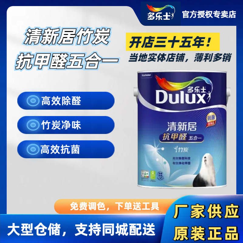 多乐士竹炭抗菌抗甲醛净味5合1墙面漆正品环保乳胶漆家用水性净味