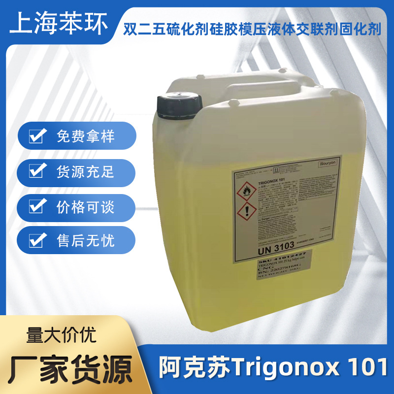 诺力昂(阿克苏)Trigonox 101双二五硫化剂 硅胶模压液体交联剂