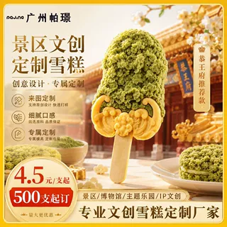 热门景区厂家专供文创雪糕定制混批老冰棍多口味冰淇淋500支起订