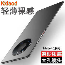 适用华为Mate40手机壳Pro+新款RS超薄磨砂硬壳简约全包防摔保护套