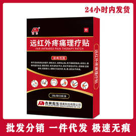 敖.东远红外疼痛理疗贴缓解颈椎肩周腰椎间盘关节足跟骨刺一件代