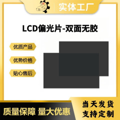 lcd偏光膜无胶厂家直销偏振片带胶线性偏光片显示器偏振膜高透光