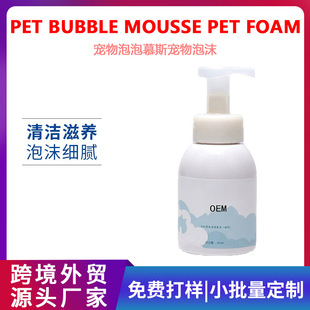 Cross-Border Pet Bubble Mousse Oem Kitten and Puppy Bath Fragrance Anti-Itch Fragrance Long-Lasting Foam Oem