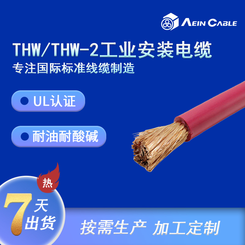 THW/THW-2美标UL认证电缆 UL83标准非尼龙护套建筑用线