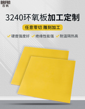 3240环氧树脂板玻纤黄色电工胶木板绝缘板耐高温加工雕刻切割