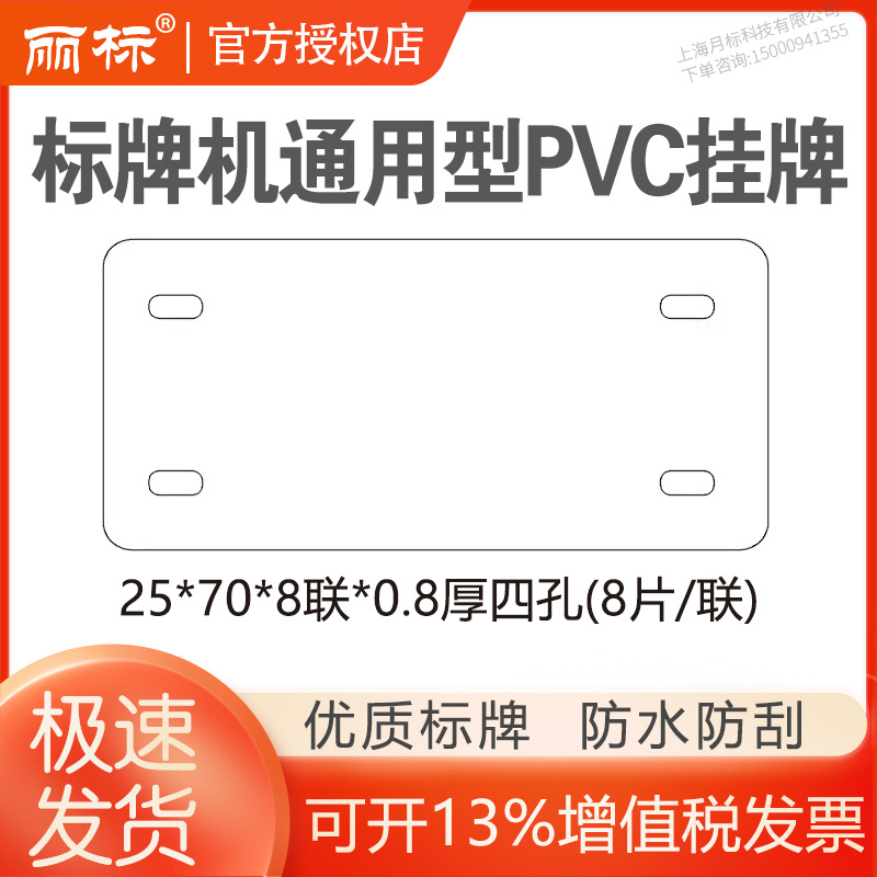 丽标25*70/25*70 0.8厚PVC挂牌八联牌C-330P/C-460P/C-450P/M