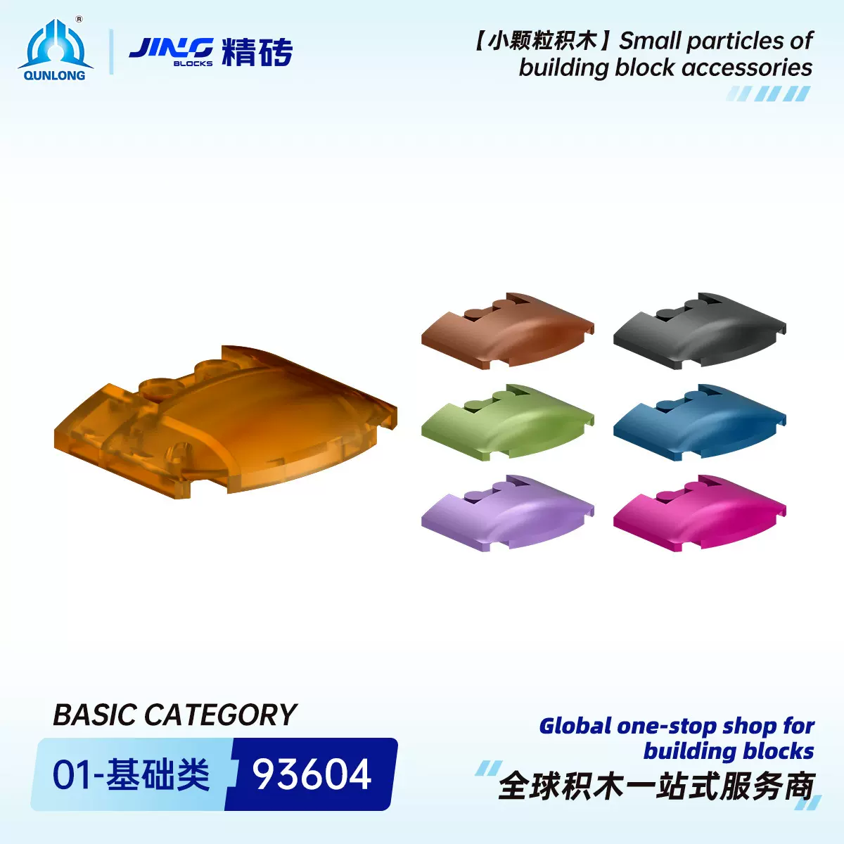 群隆精砖小颗粒积木兼容93604国产拼装汽车盖板跨境积木零件批发