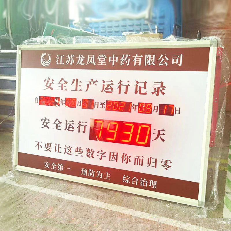 安全生产天数计时牌自动累加运行记录LED信息牌电子看板定制厂