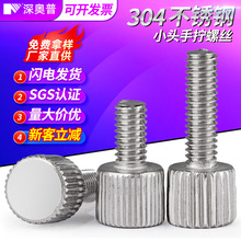 304不锈钢小头圆形竖纹手拧螺丝滚花小高头螺钉平头螺丝M2M3M4-M6