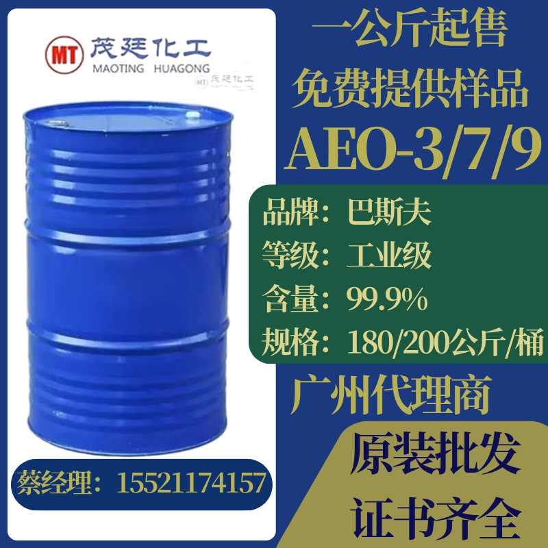 代理商批发  脂肪醇聚氧乙烯醚AEO-3/7/9 巴斯夫 工业级