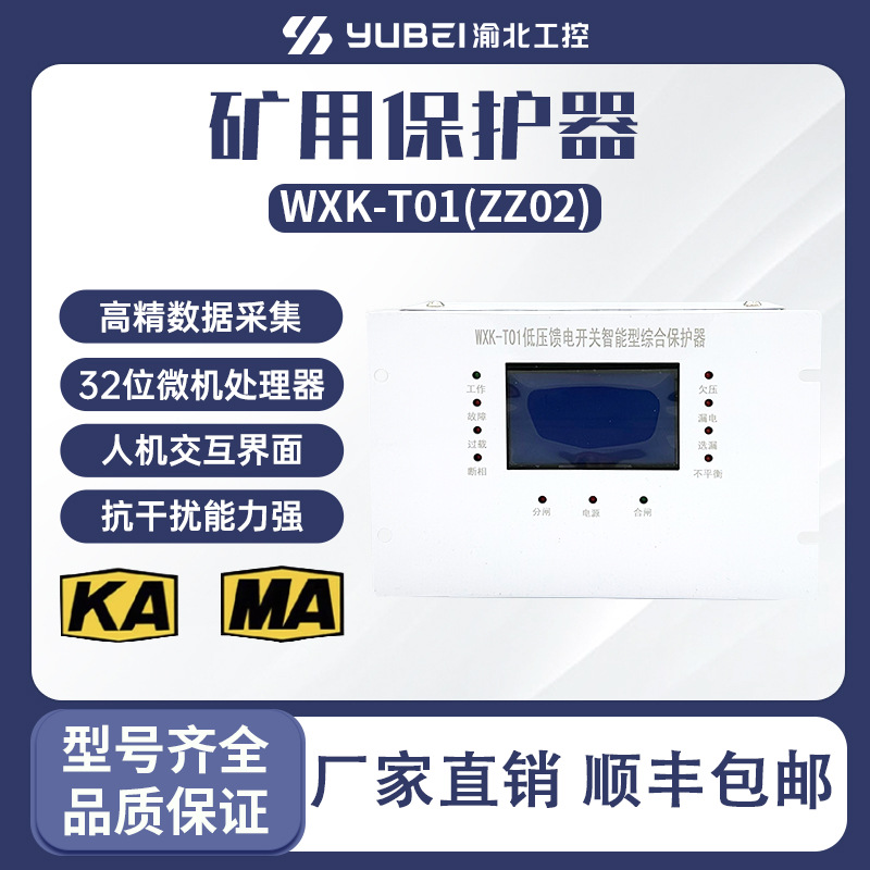 WXK-T01 WXK-T02馈电智能综合保护装置微机综合保护装置