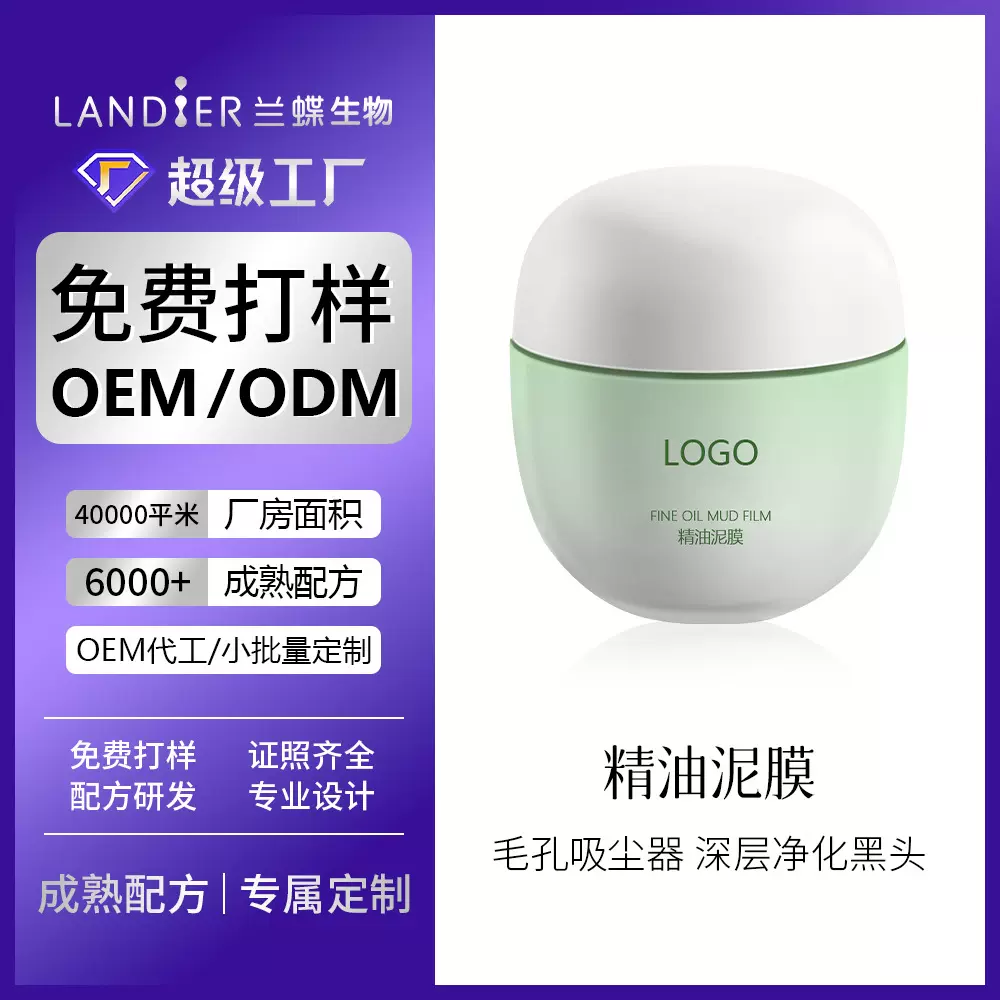 网红爆款清洁泥膜oem贴牌定制 深层清洁补水控油面膜代加工厂生产