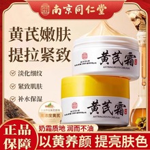 南京同仁堂黄芪霜国货老牌面霜改善暗黄滋润补水保湿养颜霜一件批