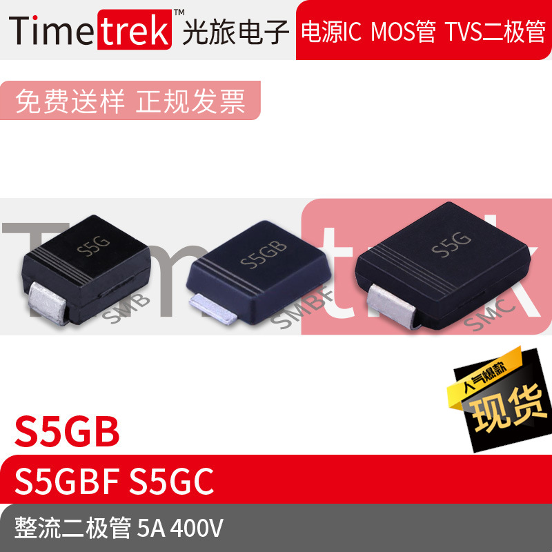 Timetrek 整流二极管 S5GB 400V  丝印S5G SMB SMBF SMC