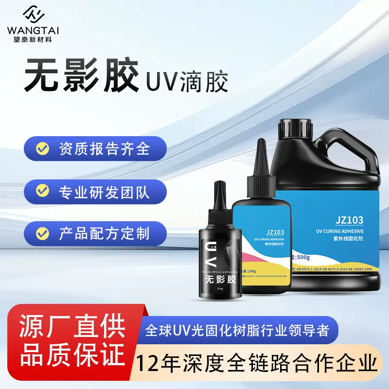 uv胶PET无影胶高强度无痕塑料亚克力粘接金属紫外线固化PVC无影胶