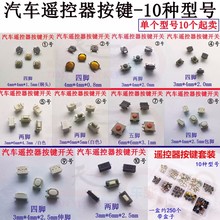 汽车遥控器按键轻触开关按钮电子贴片10种型号电路板钥匙按键配件