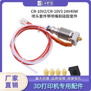 3D Printer Accessories Cr-10V2/Cr-10V3 24V 40W Nozzle Kit with Nozzle and Silicone Set