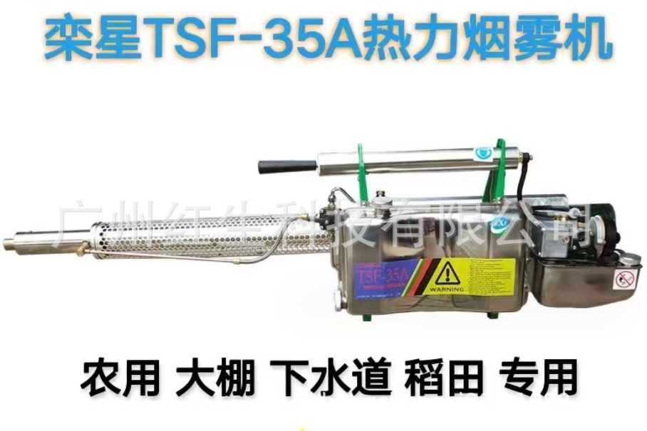 红星（栾星）TSF-35A脉冲热力烟雾机防疫消毒机灭蚊杀虫机喷雾器