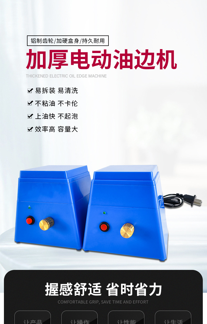 电动油边机