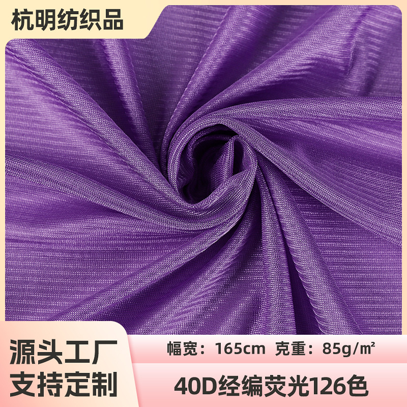 现货再生面料40D经编荧光布 吊带衫连衣裙内衬里布针织面料批发