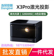 當貝X3Pro投影家用4K超高清智能投影機客廳卧室激光巨幕家庭影院