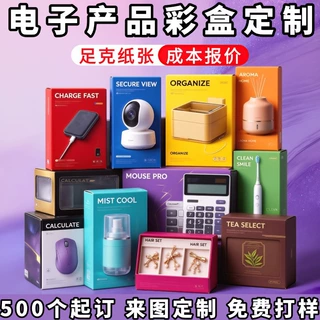 3C数码彩盒定制小家电包装盒定做电子产品纸盒厂家印刷首饰礼品盒