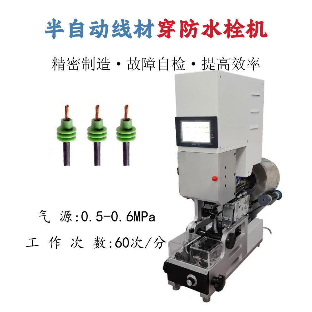 深圳半自动防水栓穿线机 线材自动穿入防水塞雨塞滚筒自动送料