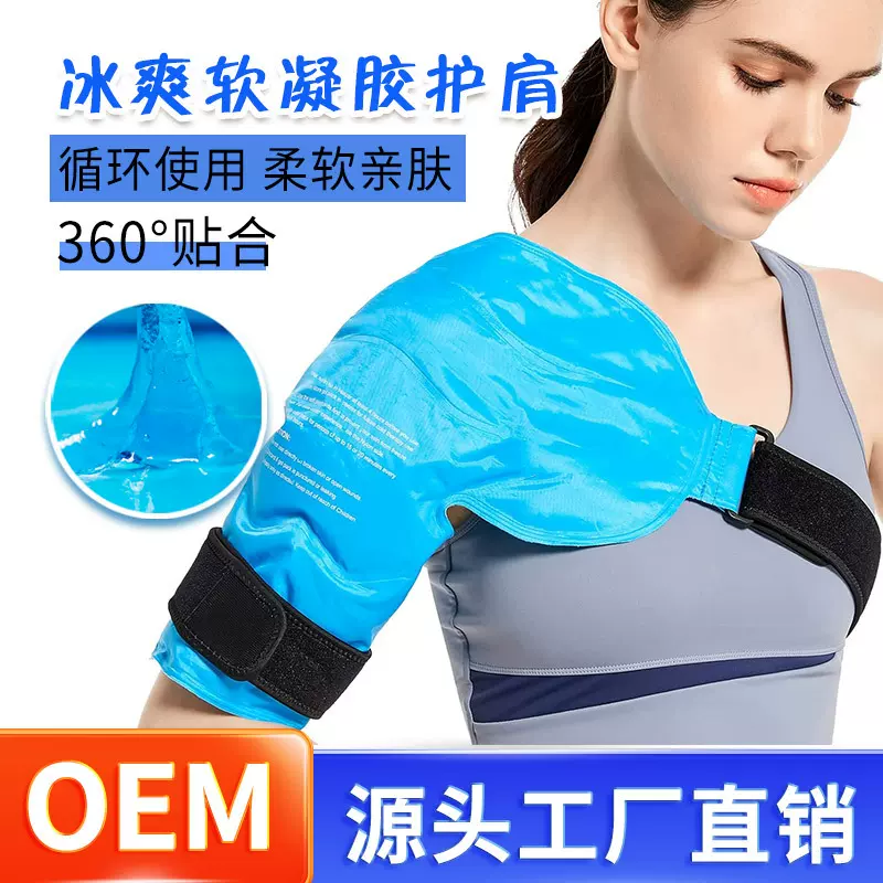 凝胶冰敷护肩冰袋冷热两用理疗袋欧美护具冰袋一件起发