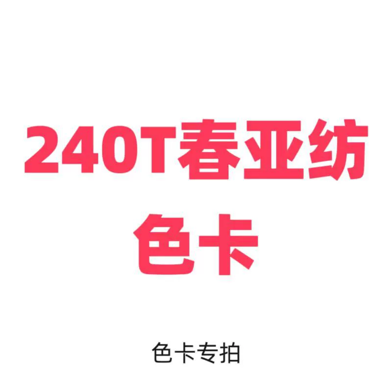 Спот 240T Chun Ya Textile 300T Chun Ya Textile 380T Ni шелковый текстиль 210T полиэстер Таф 300T полиэстер таф