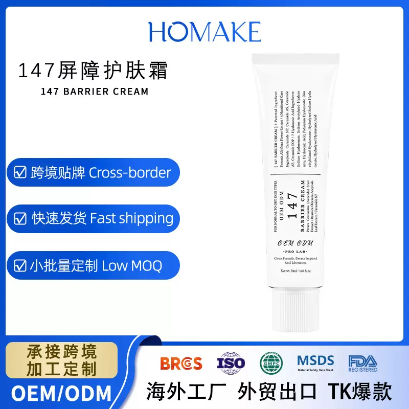 跨境定制147屏障护肤霜Barrier Cream‌保湿滋润隔离护肤脂代加工