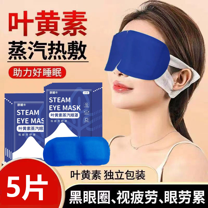 热敷眼罩助睡眠叶黄素发热睡眠贴缓解眼疲劳遮光护眼蒸汽眼罩|undefined