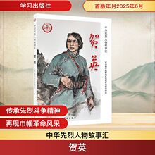 贺英 中国历史 学习出版社