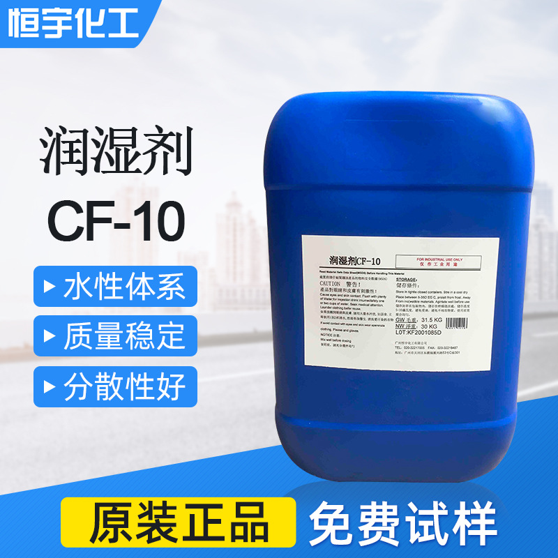 低泡润湿分散剂CF-10  漂洗助剂 润湿分散剂cf10 金属清洗剂