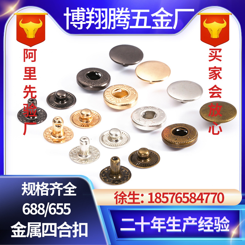 688/655不锈钢四合扣纯铜防锈服装夹克钮扣金属四合扣按扣批发