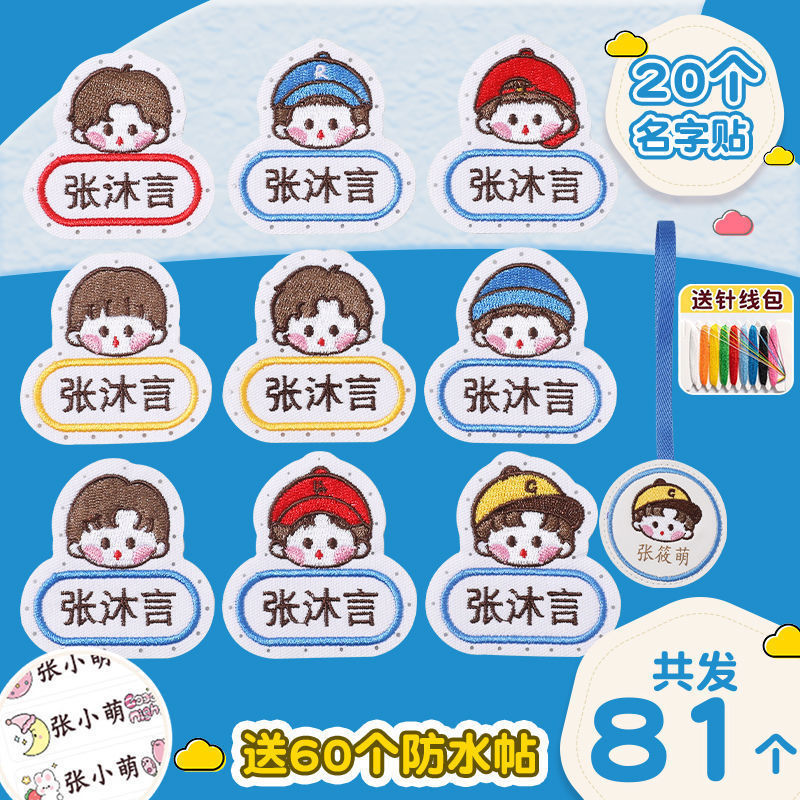 老师推荐儿童姓名贴可缝可水洗幼儿园宝宝校服刺绣书包被子名字贴|undefined