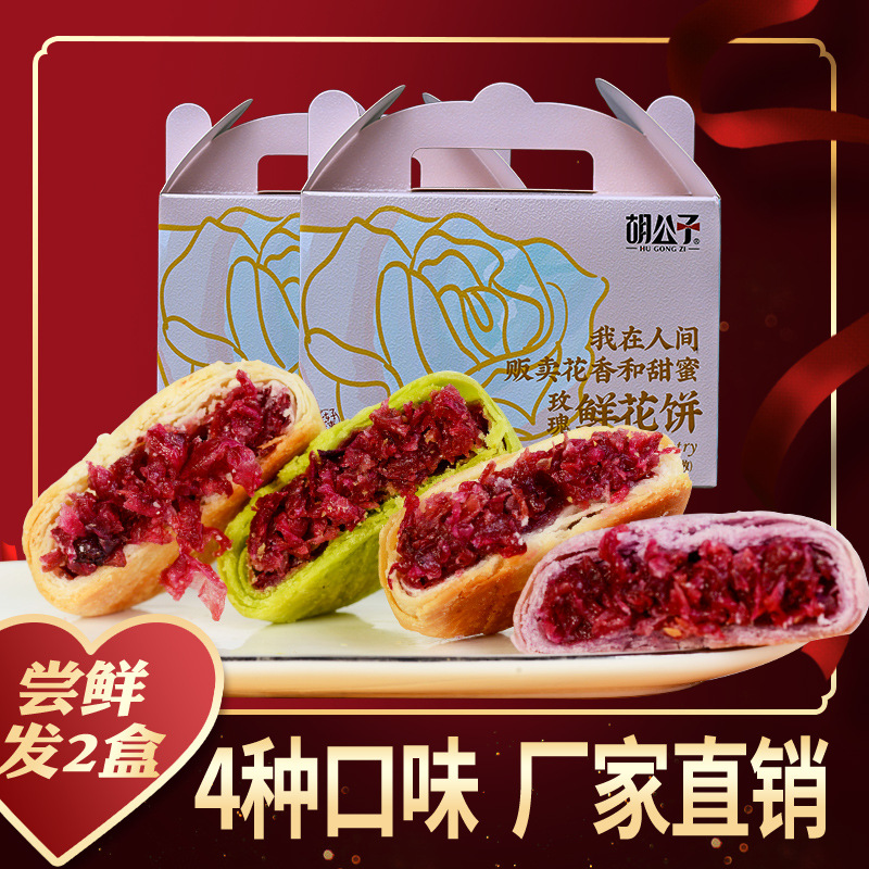 胡公子云南特产鲜花饼四口味玫瑰花饼酥点心花香美食糕点30克2盒