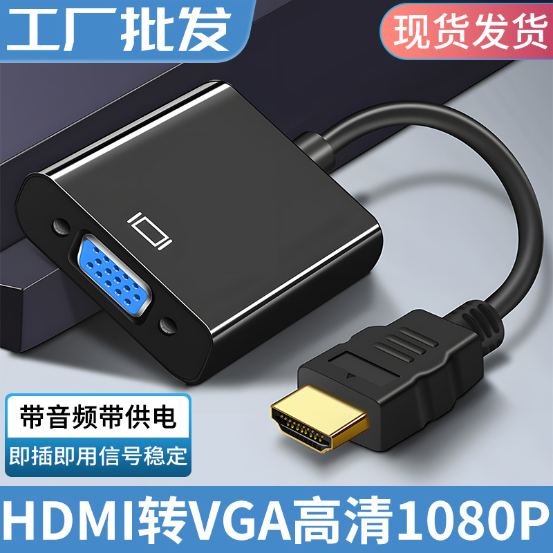 hdmi to vga高清转接头带音频供电线 1080P电脑hdmi转vga转换器