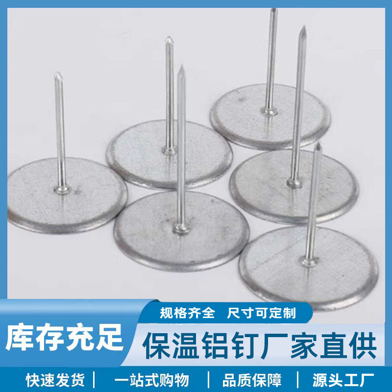 批发通风管道保温棉铝制保温钉 内外墙玻璃棉岩棉板圆头保温焊钉
