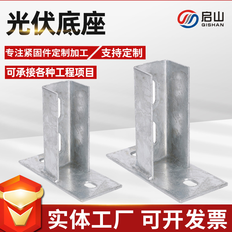 Manufacturer's Ready-Made Photovoltaic Base Welding Base C-Shaped Steel Base Connector Earthquake-Resistant Accessories Photovoltaic Bracket Accessories