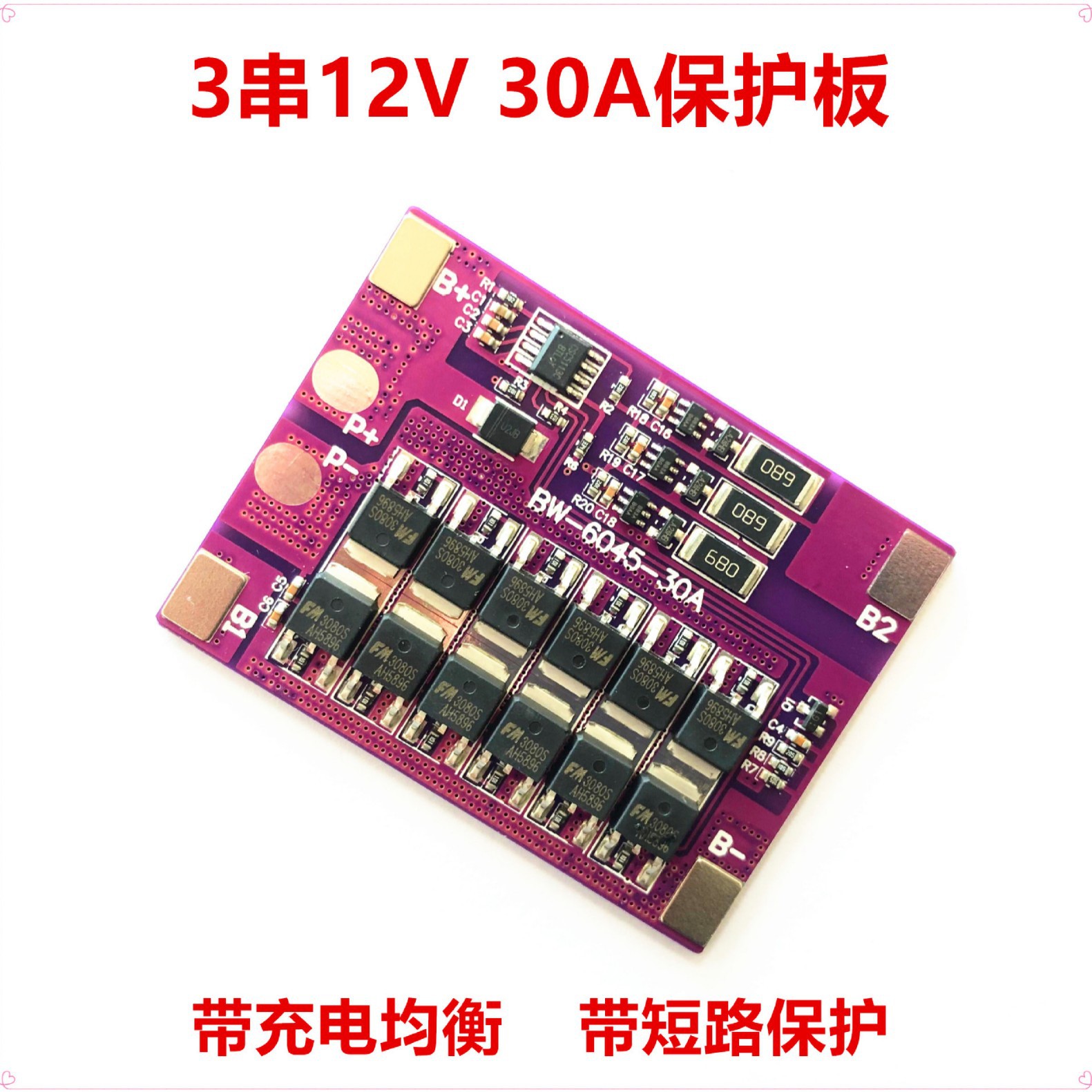 3串12V 40A保护板  带均衡保护板 太阳能路灯板 氙气灯 LED灯板