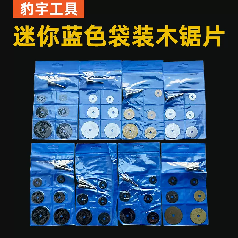 6542高速钢木工圆锯片7件套迷你微型切割袋装多片锯塑料软金属