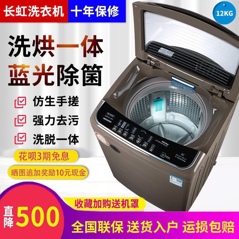长虹12公斤洗衣机全自动家用6.5KG租房热烘干波轮洗烘一体大容量