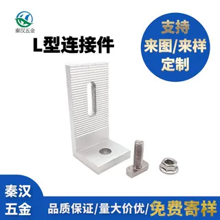 L型角码  L型光伏支架  L型铝角  L型铝链接