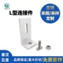 链接光伏型铝角码