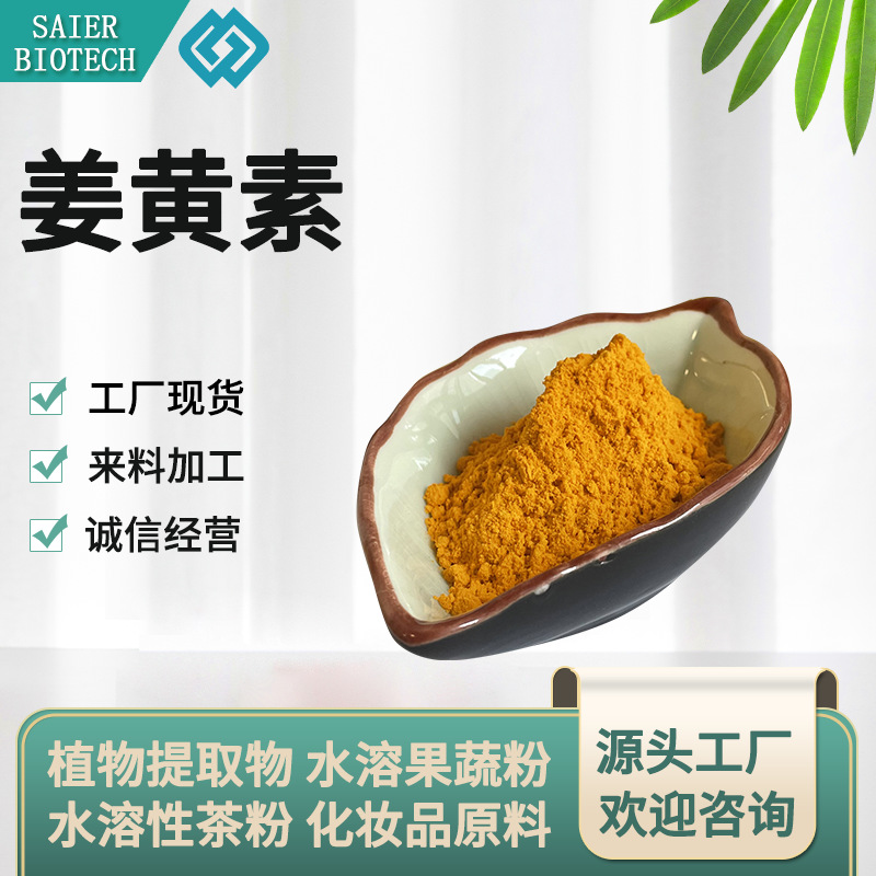 姜黄素 95% 四氢姜黄素 姜黄提取物 姜黄素粉 姜黄萃取 现货