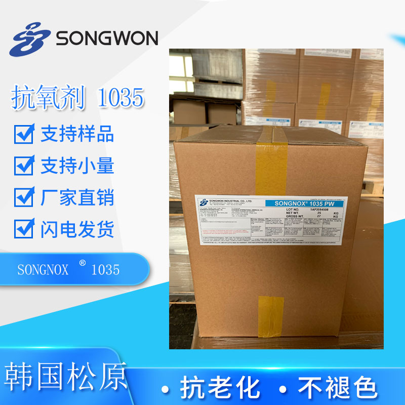 聚乙烯PE线缆用抗氧剂1035 韩国SONGWON