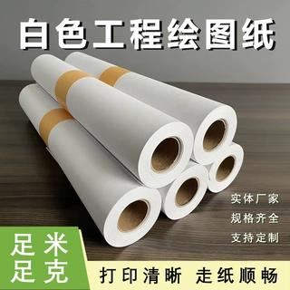 80克纯木浆工程绘图纸 CAD制图工程打印图纸 足克足米绘图纸