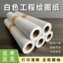 图纸工程打印纯木浆绘图纸